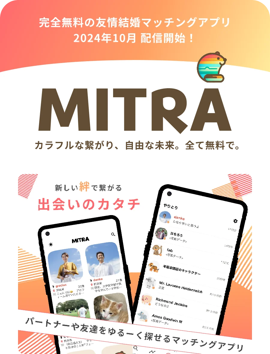 完全無料の友情結婚マッチングアプリ MITRA カラフルな繋がり、自由な未来。全て無料で。